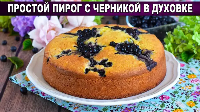 Простой пирог с черникой в духовке