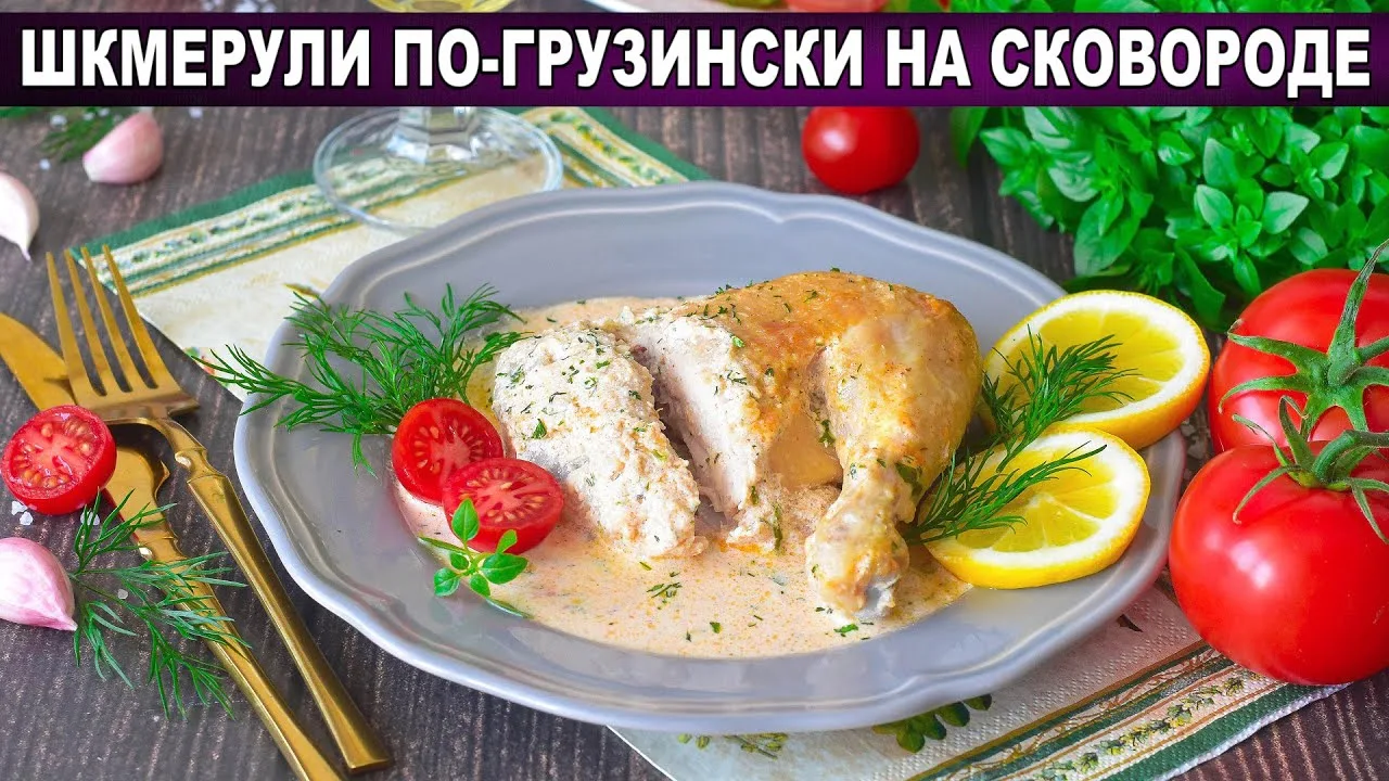 Вкусная курица в сливочном соусе с чесноком