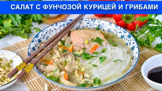Вкусный и простой суп с фунчозой, курицей и грибами
