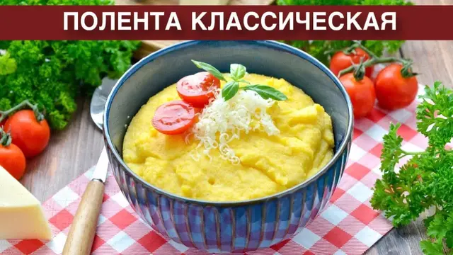 Полента классическая