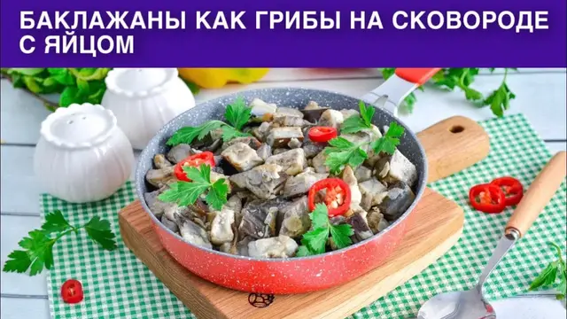 Баклажаны на сковороде с яйцом