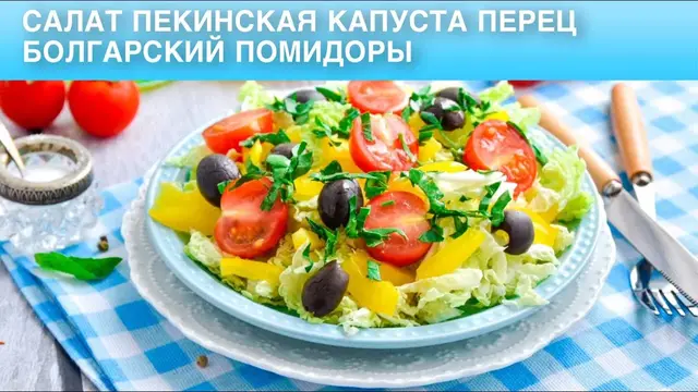 Салат с пекинской капустой, болгарским перцем и помидорами 