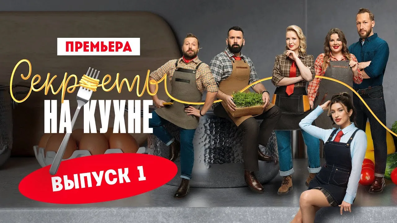 Секреты на кухне. 1 выпуск. Премьера