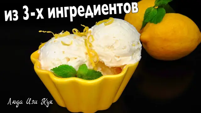 Домашнее лимонное мороженое