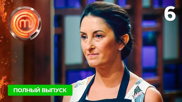 МастерШеф 11 сезон. Выпуск 6