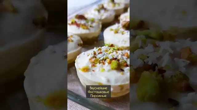 Вкуснейшие фисташковые пирожные