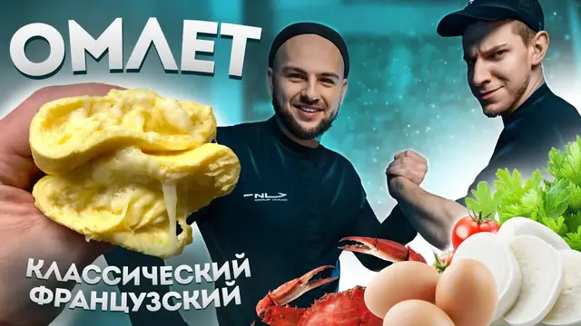 Классический французский омлет