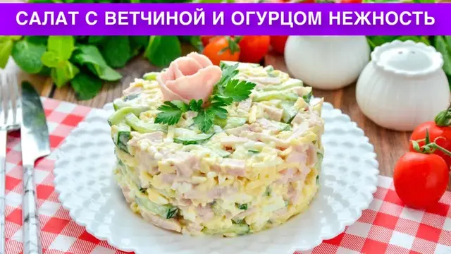 Вкусный салат с ветчиной и огурцом