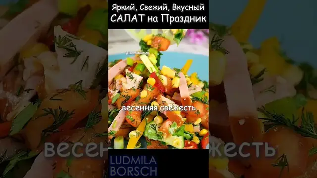 Праздничный салат на 8 марта