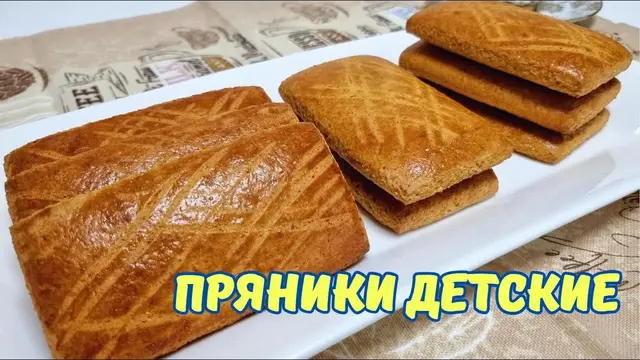 Вкусные "Детские" пряники