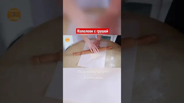 Очень вкусный торт Наполеон с грушей
