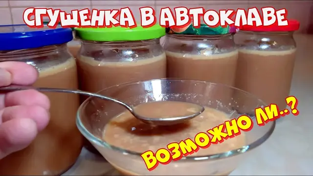 Сгущенка в автоклаве