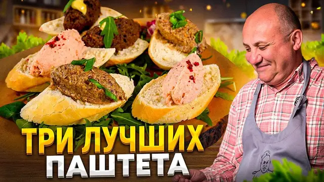 Три вкусных домашних паштета