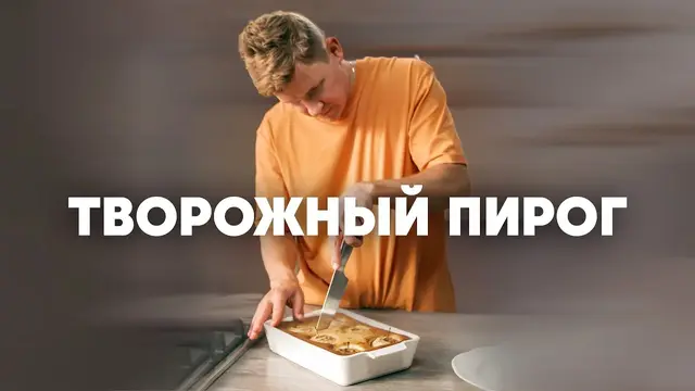 Творожный пирог с целыми яблоками и изюмом
