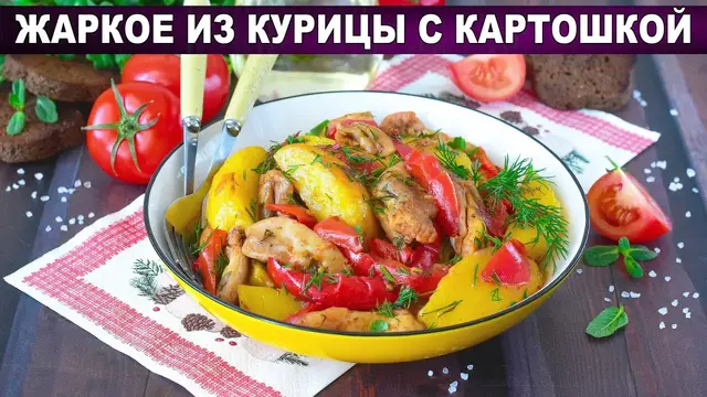 Сытное жаркое из курицы с картошкой