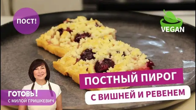 Постный тертый пирог на апельсиновом соке с вишней и ревенем
