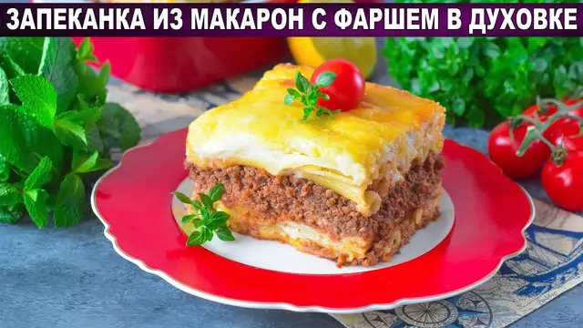 Мясная запеканка с макаронами и фаршем в духовке