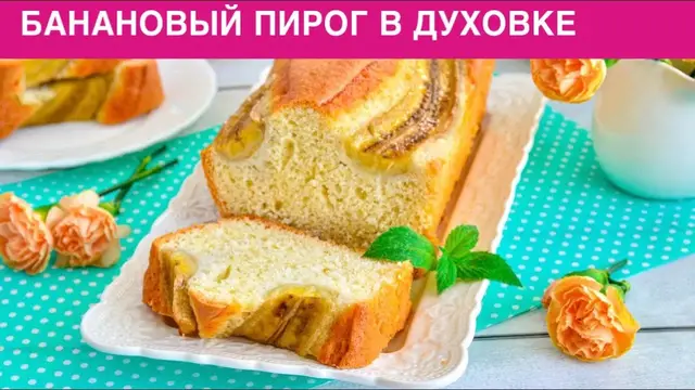 Банановый пирог в духовке