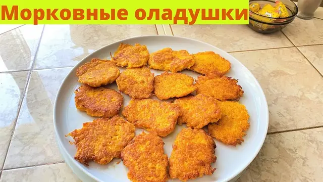 Нежные и вкусные оладушки из морковки