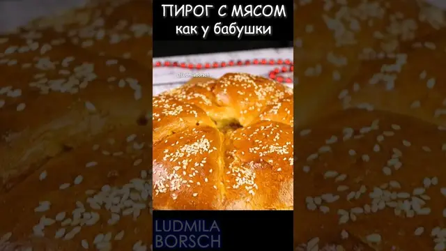 Вкусный пирог с мясом
