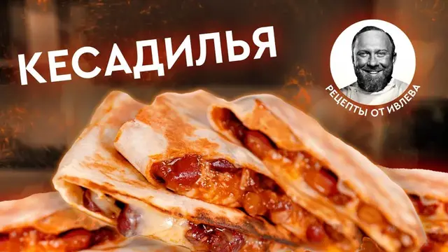 Кесадилья с фасолью и сыром 