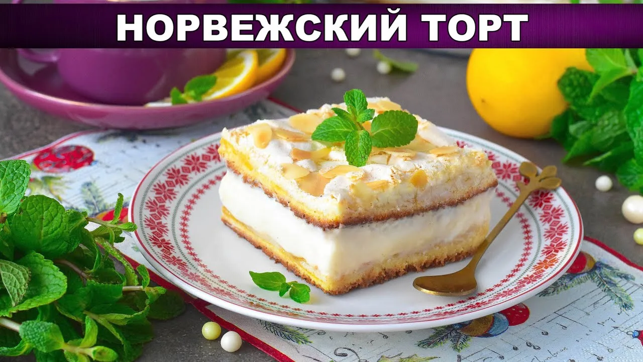 Норвежский торт с меренгой и бисквитом на праздник