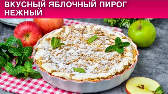Нежный яблочный пирог в духовке 
