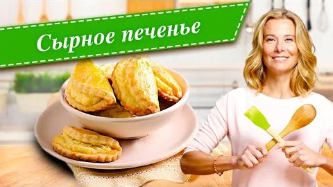 Домашнее сырное печенье 