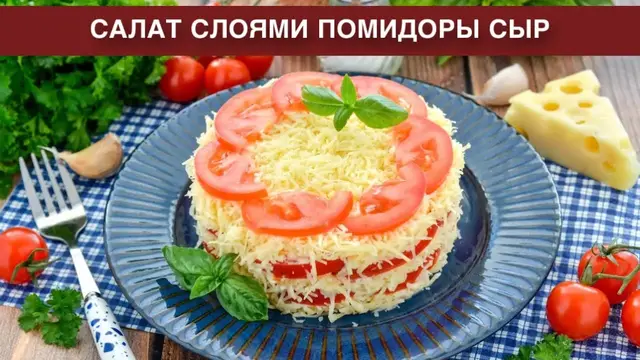 Салат с помидорами и сыром