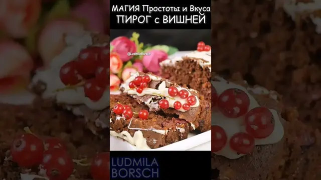 Лучший пирог с вишней