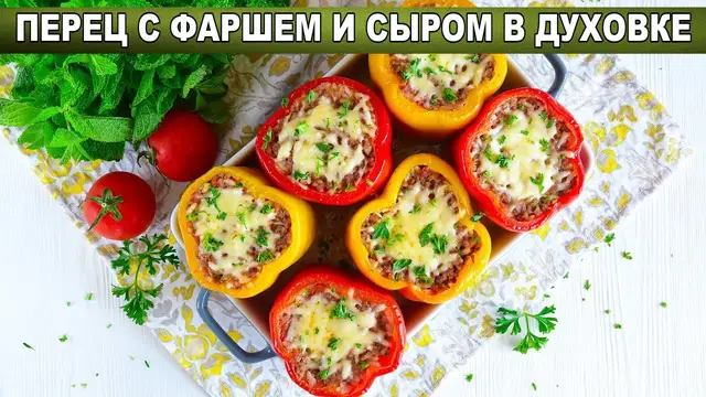 Фаршированный перец с фаршем и сыром в духовке