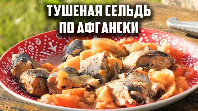 Тушеная сельдь по-афгански