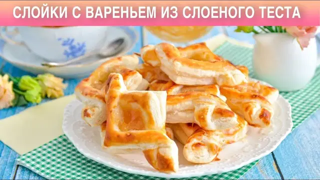 Слойки с вареньем из слоеного теста