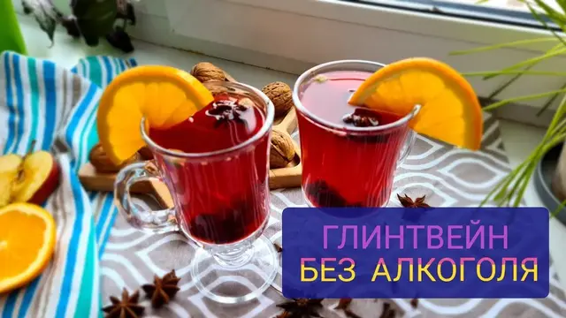 Вкуснейший Глинтвейн без алкоголя