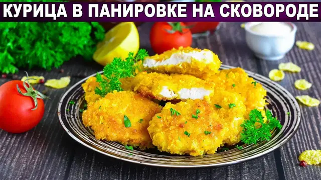 Отбивные из куриной грудки на ужин