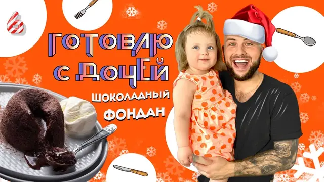 Шоколадный фондан
