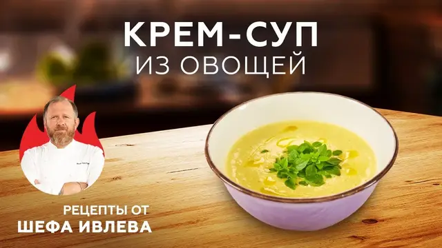 Крем-суп из овощей