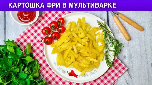 Картошка фри в мультиварке 