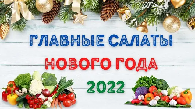 Главные салаты на новогодний стол 
