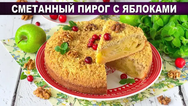Нежный сметанный пирог с яблоками