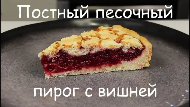 Постный песочный пирог с вишней