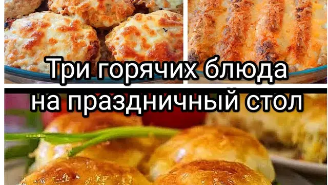Три простых горячих блюда на каждый день
