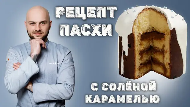 Рецепт Пасхи с соленой карамелью
