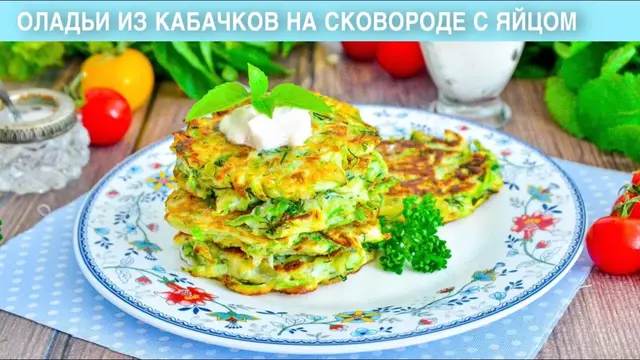 Оладьи из кабачков на сковородке