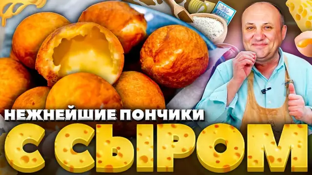 Вкусные пончики с сырной начинкой