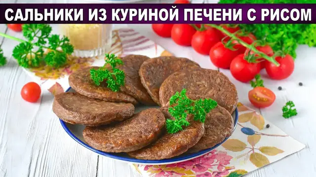 Сальники из куриной печени с рисом