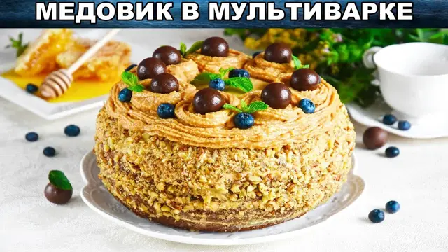 Торт Медовик в мультиварке