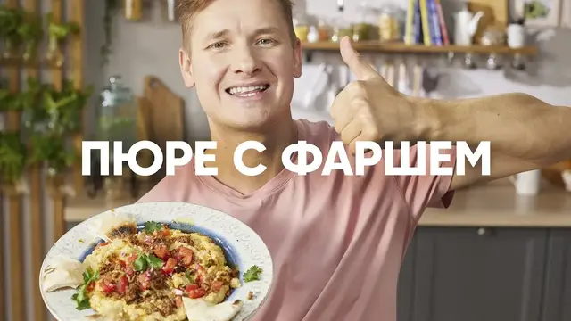 Пюре с фаршем