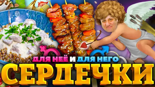 Вкусные блюда из куриных сердечек