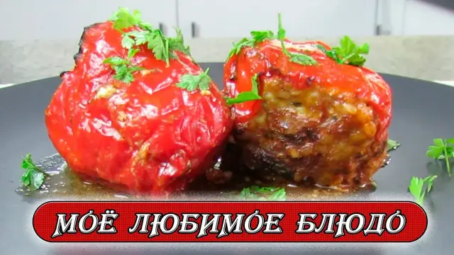 Фаршированный перец